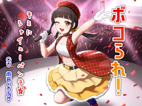 ボコられ!-キミにシャイニーパンチ☆-