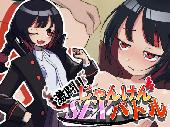 激闘！じゃんけんSEXバトル