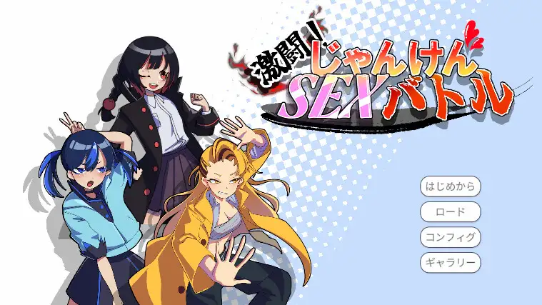 激闘!じゃんけんSEXバトル