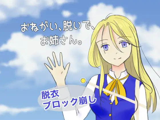 おねがい、脱いで、お姉さん。