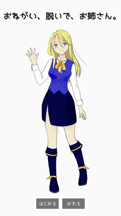 おねがい、脱いで、お姉さん。