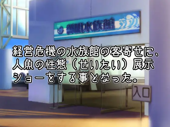 NTRモンスター娘～水族館の展示物として異物挿入プレイをされる人魚姫(マーメイド)～オナニー用ミニゲーム