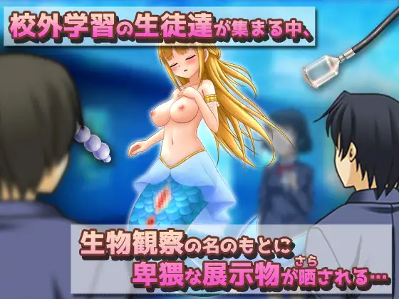 NTRモンスター娘～水族館の展示物として異物挿入プレイをされる人魚姫(マーメイド)～オナニー用ミニゲーム