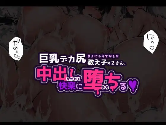 巨乳デカ尻教え子さん×2、中出し快楽に堕ちる