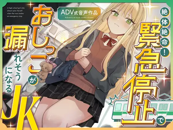 【おしがま/お漏らし】絶体絶命！緊急停止でおしっこが漏れそうになるJK 〜ADV式音声作品〜
