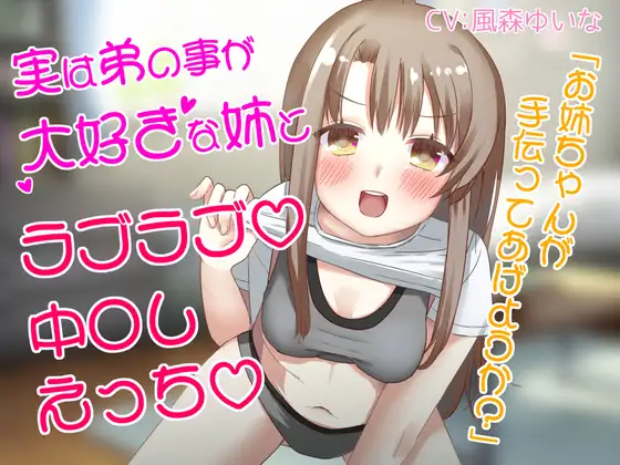 実は弟の事が大好きな姉とラブラブ中〇しえっち