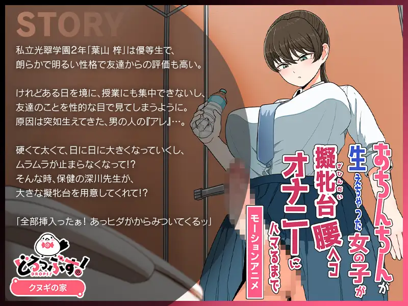 おちんちんが生えちゃった女の子が擬牝台腰ヘコオナニーにハマるまで モーションアニメ