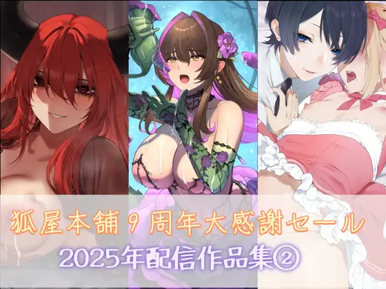 狐屋本舗9周年大感謝セール作品集(2)