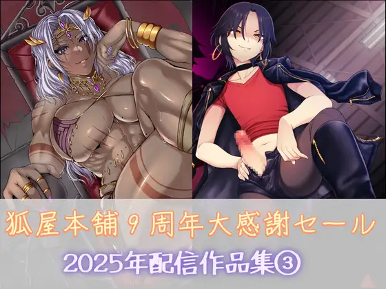 狐屋本舗9周年大感謝セール作品集(3)