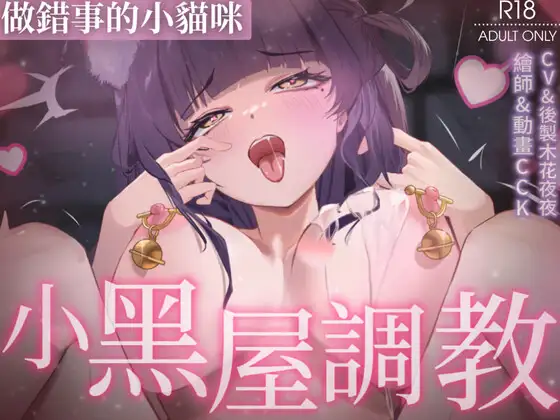 【Live2D】做錯事的小貓咪被主人關在小黑屋做著不合理的調教