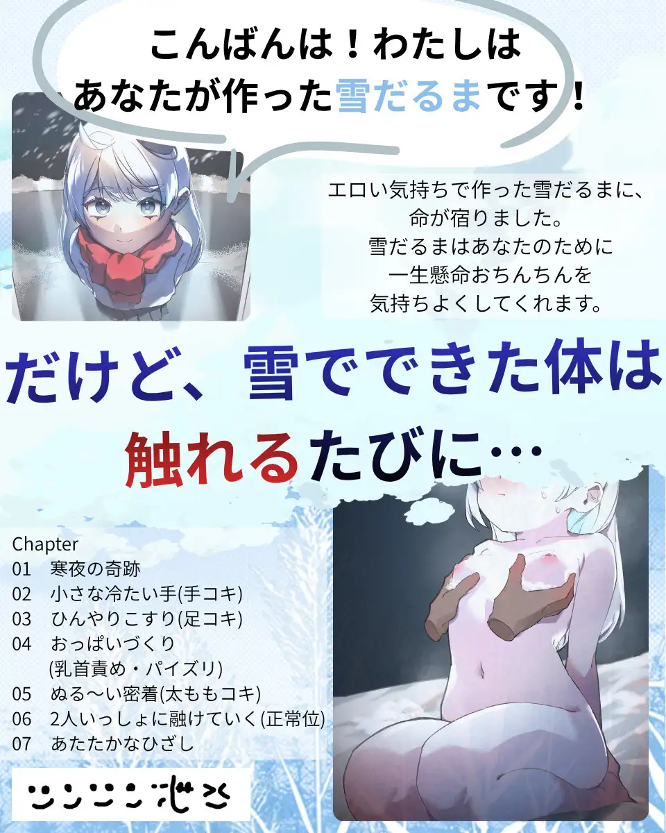 ゆきだるまえっち / ゆきだるまといっしょに融けていく、つめたくてあったかい夜