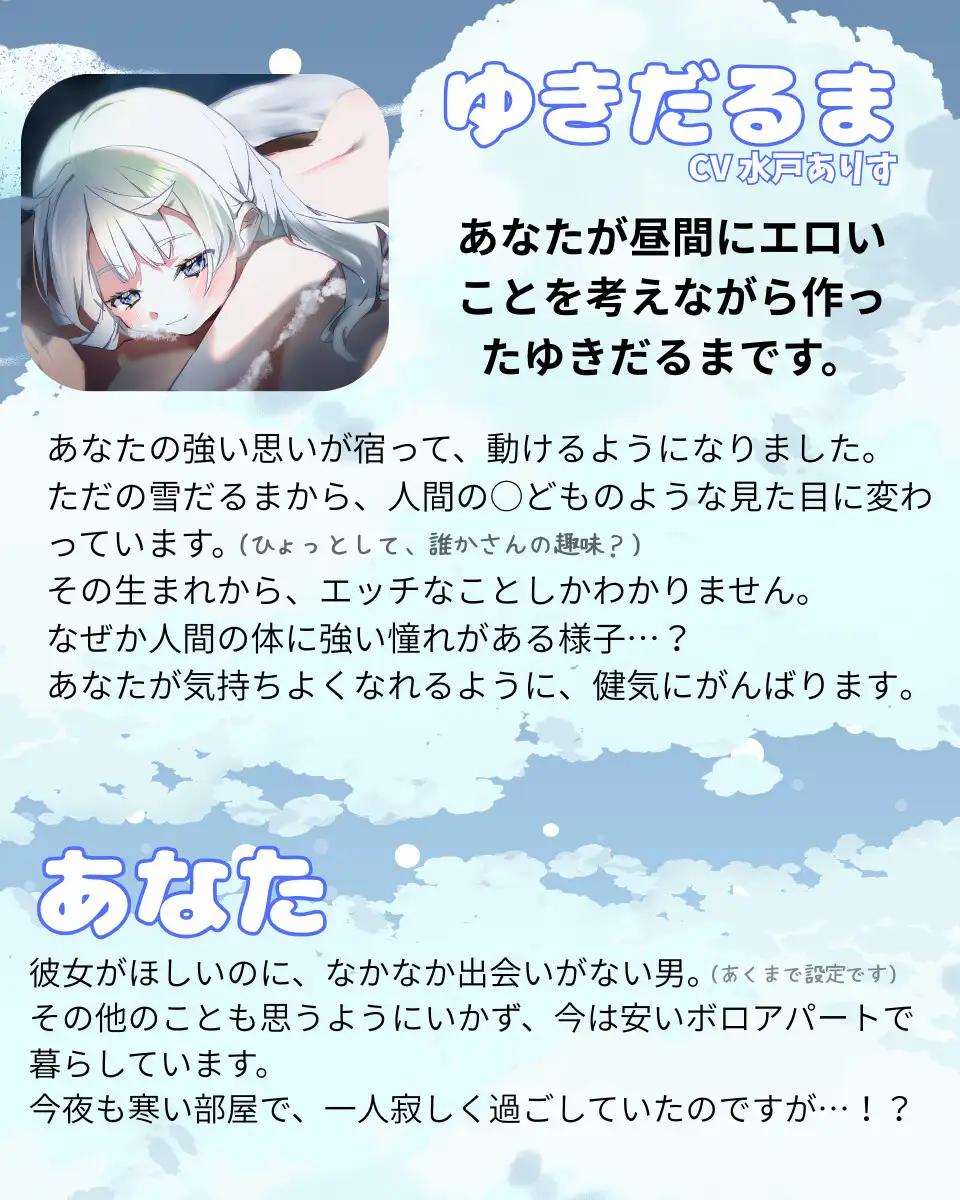 ゆきだるまえっち / ゆきだるまといっしょに融けていく、つめたくてあったかい夜