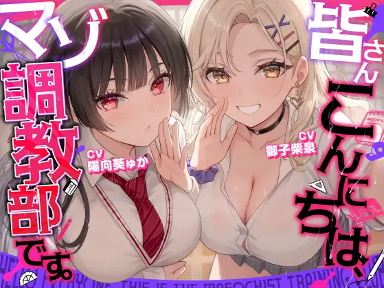 【マゾ歓迎】皆さんこんにちは、マゾ調教部です。【分岐あり】