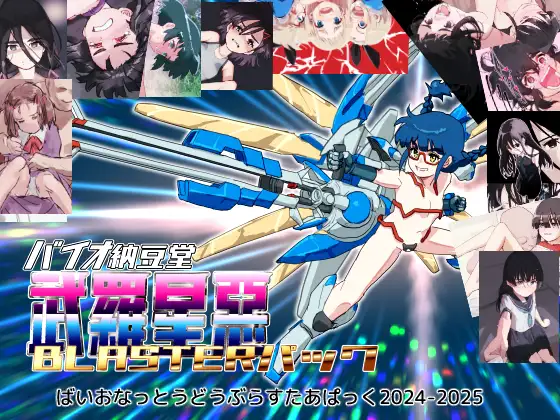 バイオ納豆堂武羅星悪(ブラスタア)パック2024-2025【まとめパック】