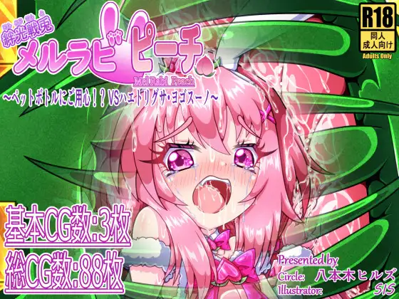 絆光戦兎メルラビ ピーチ ～ペットボトルにご用心！? VSハエトリグサ・ヨゴスーノ～