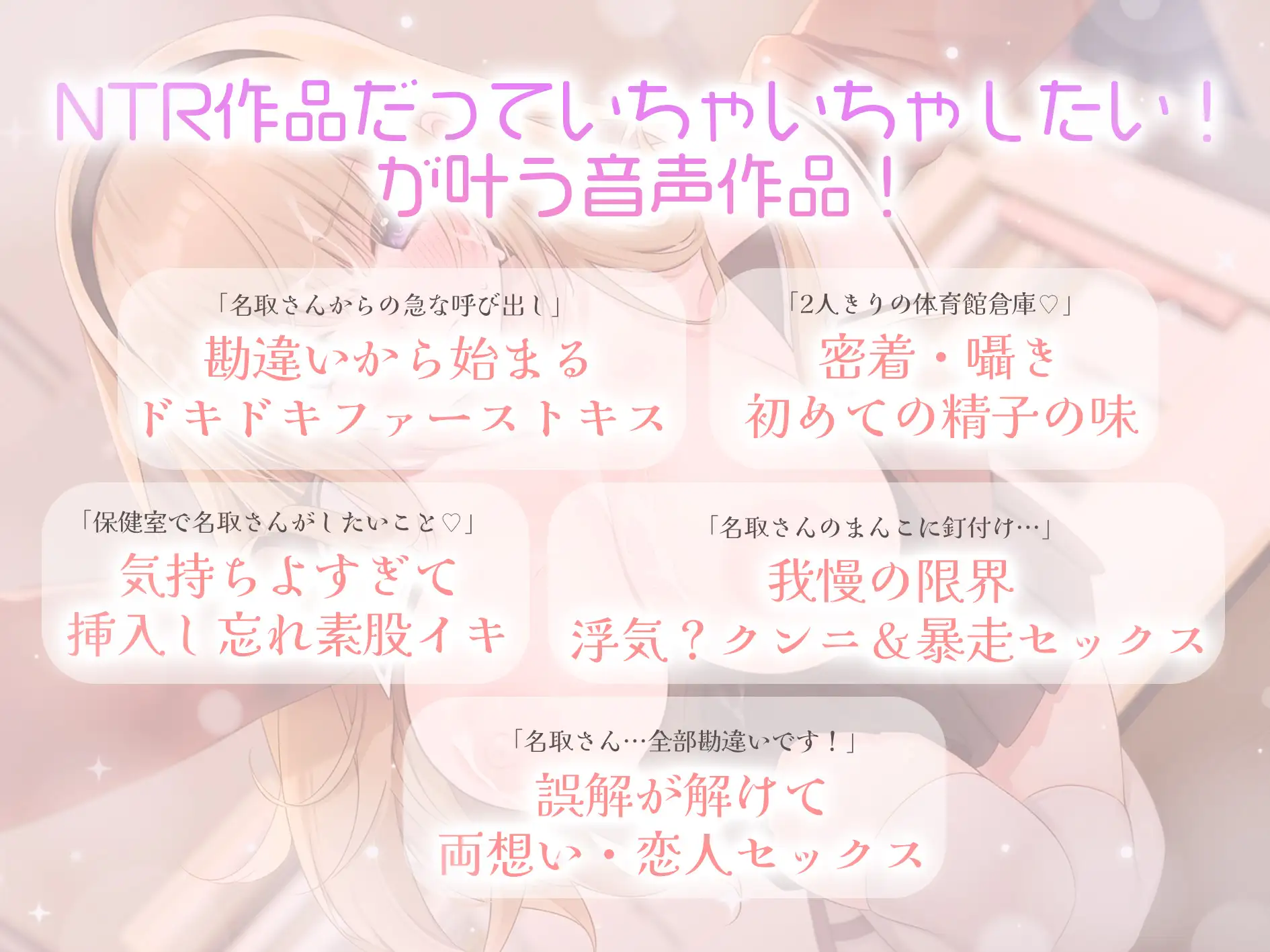 ≪発売記念3大特典≫【勘違いNTR(これは純愛作品です)】か、か、か、カンチガイです名取さん！【総再生時間 2時間15分】