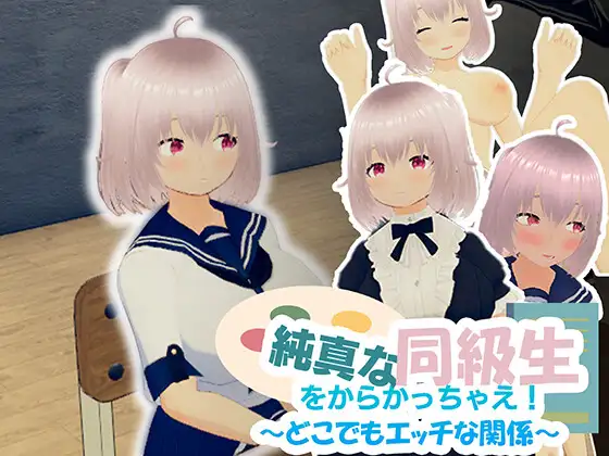 純真な同級生をからかっちゃえ！ ～どこでもエッチな関係～