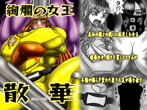 絢爛の女王散華