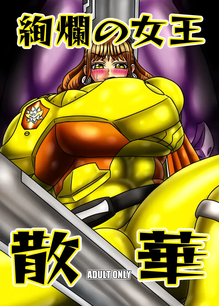 絢爛の女王散華