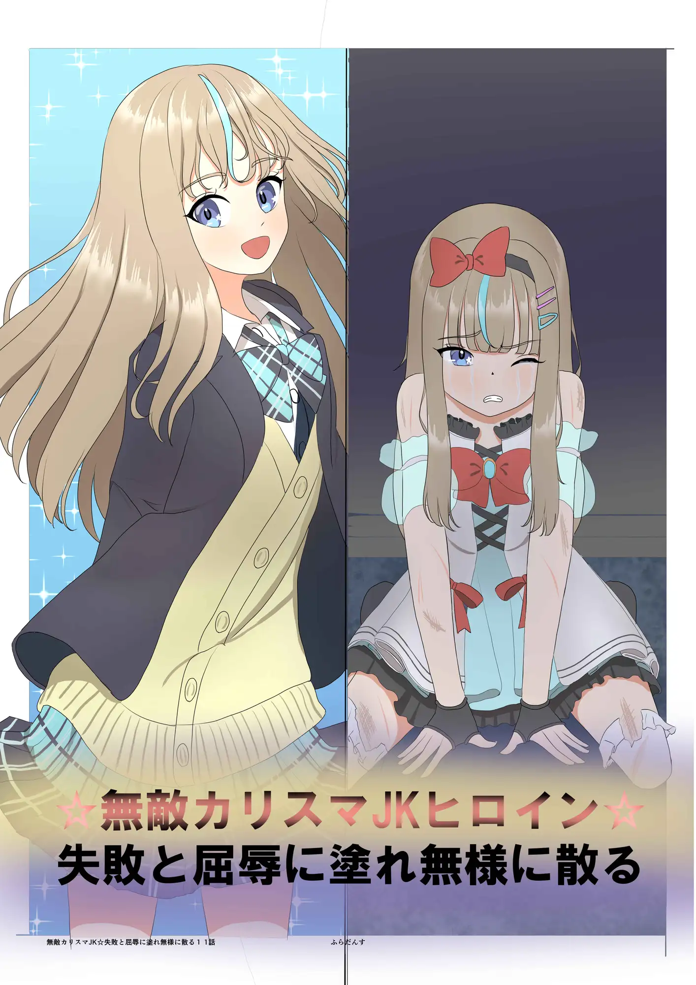 無敵カリスマJK☆失敗と屈辱に塗れ無様に散る1