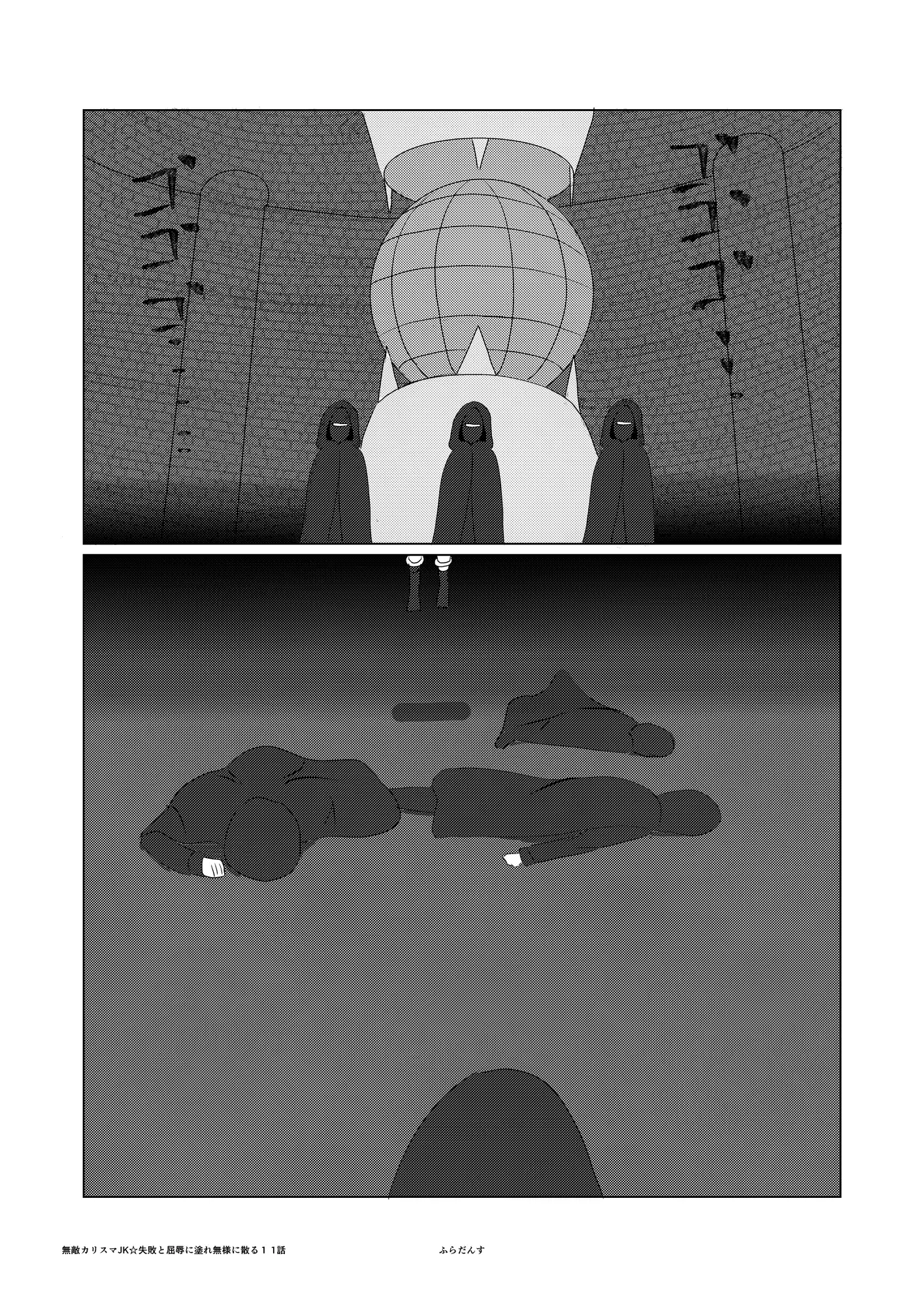 無敵カリスマJK☆失敗と屈辱に塗れ無様に散る1