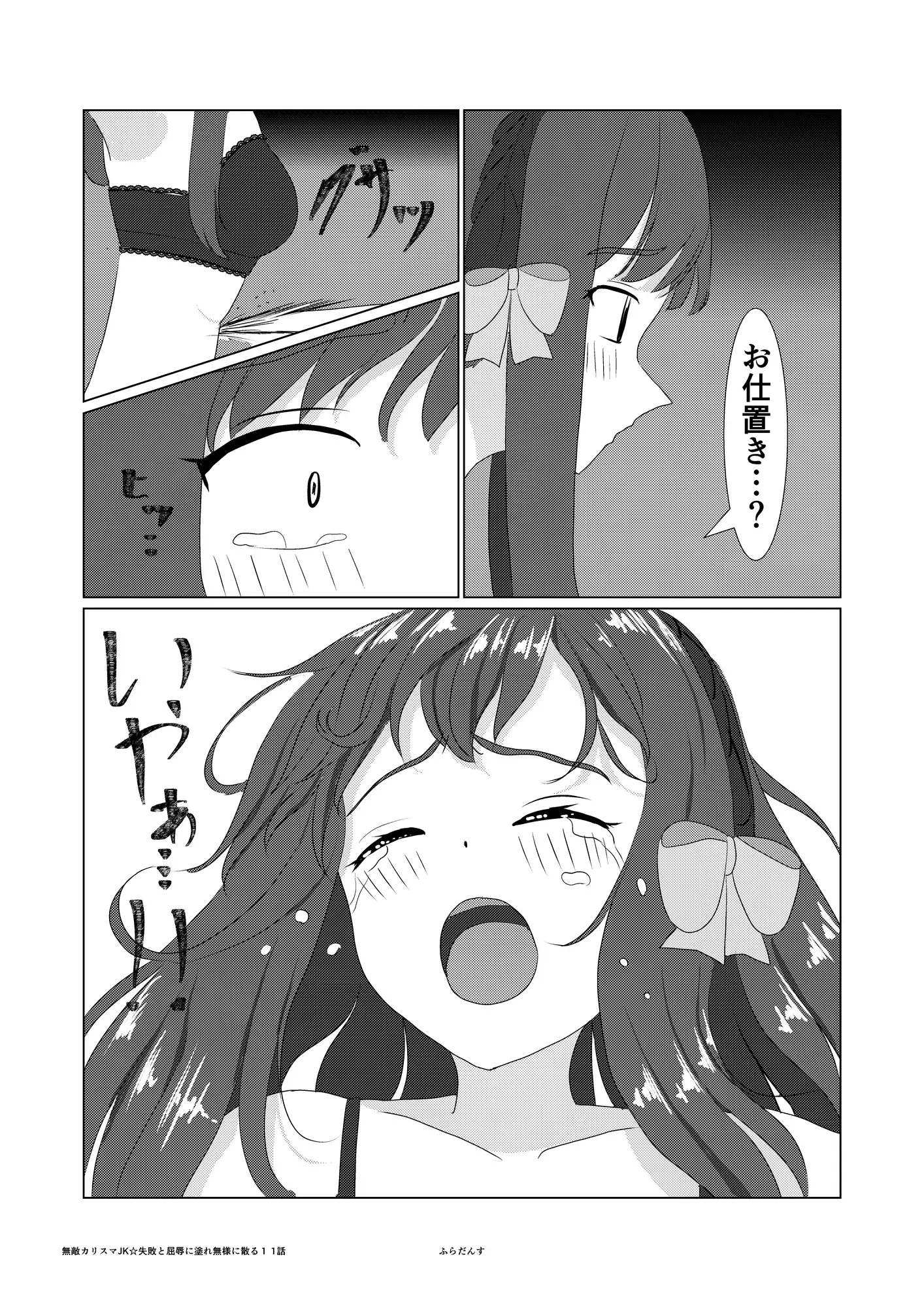 無敵カリスマJK☆失敗と屈辱に塗れ無様に散る1