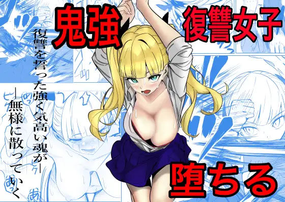 鬼強復讐女子が敗北し調教され堕ちる話