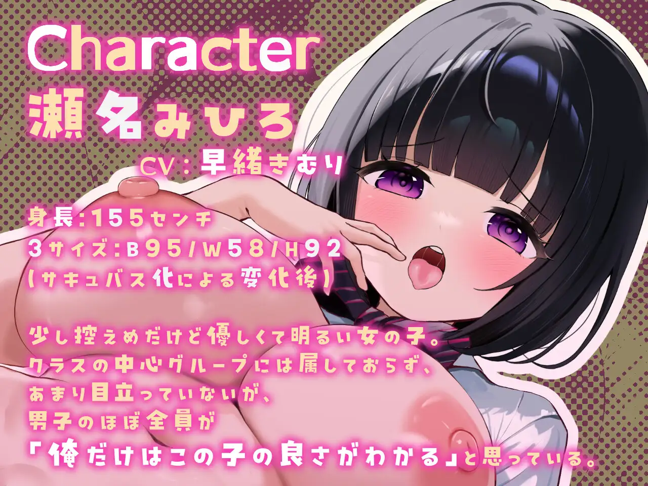 サキュバス発症 クラスで3番目に可愛い瀬名さんの場合