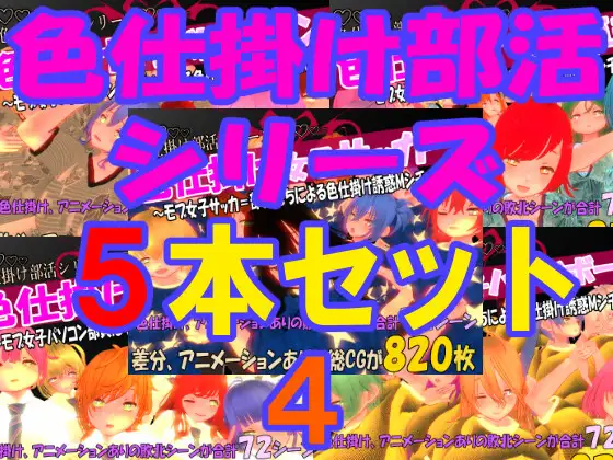 色仕掛け部活シリーズ5本セット4
