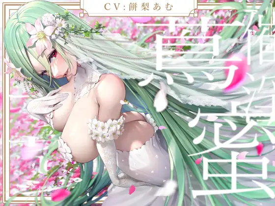 献身アルラウネは御主人様を振り向かせたい