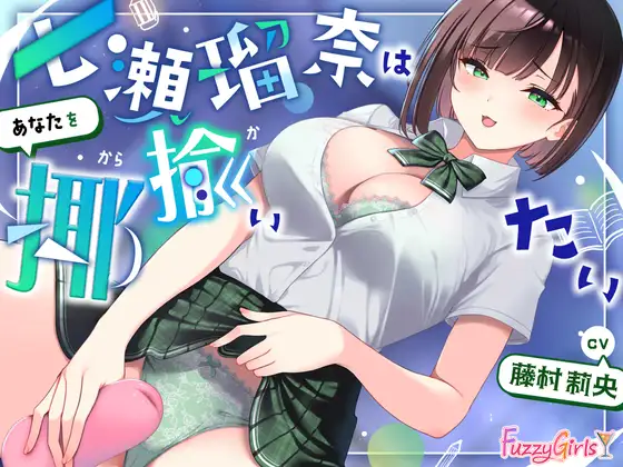 【処女作】七瀬瑠奈はあなたを揶揄いたい【リリース記念割引】