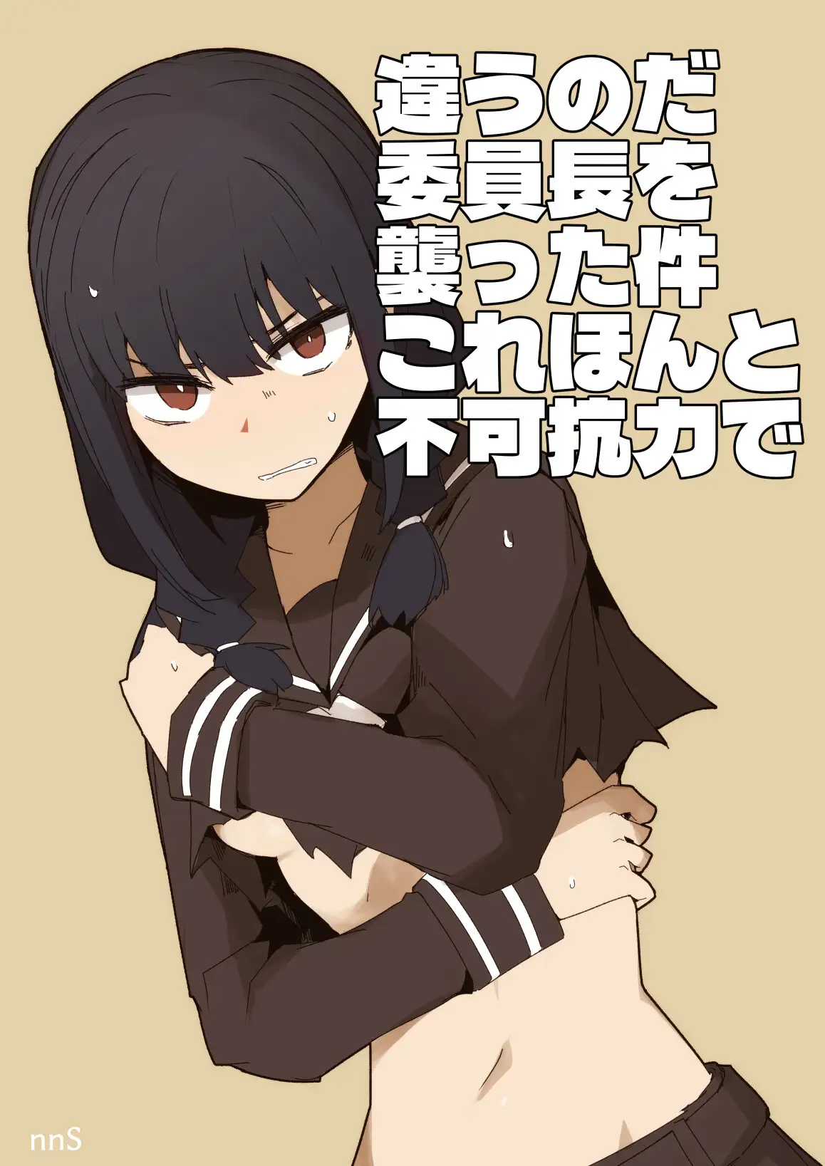 違うのだ 委員長を襲った件 これほんと不可抗力で