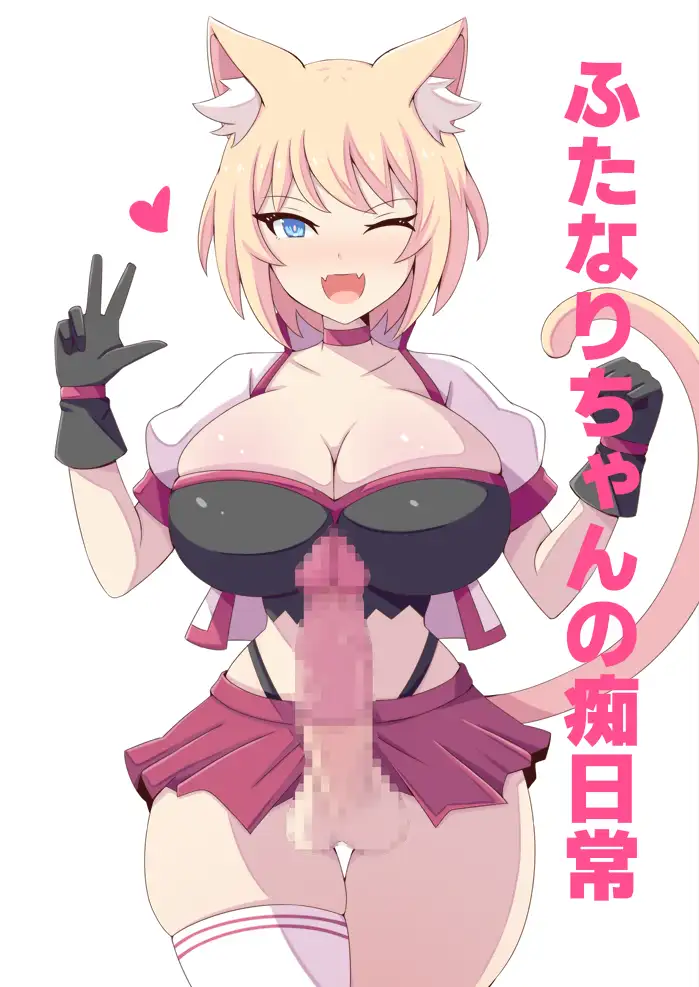 ふたなりちゃんの痴日常