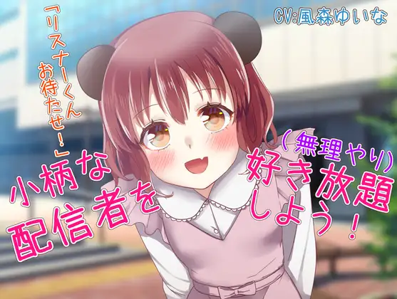 小柄な配信者を無理やり好き放題しよう