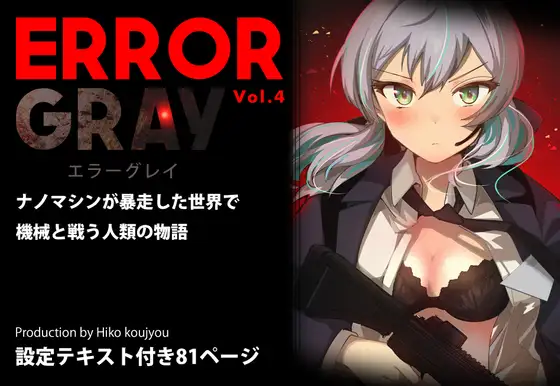 ERROR GRAY Vol.4