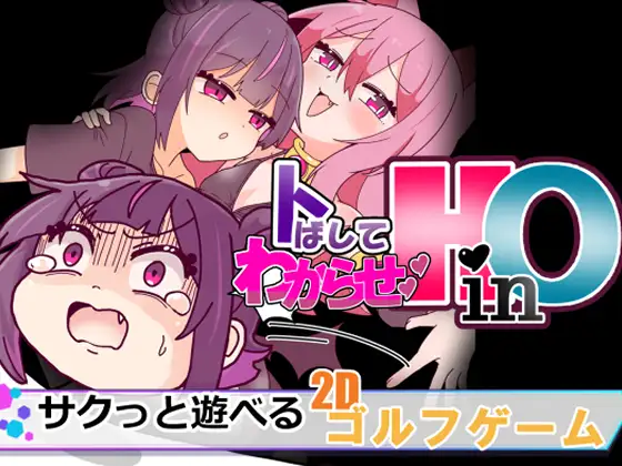 トばしてわからせ！HinO