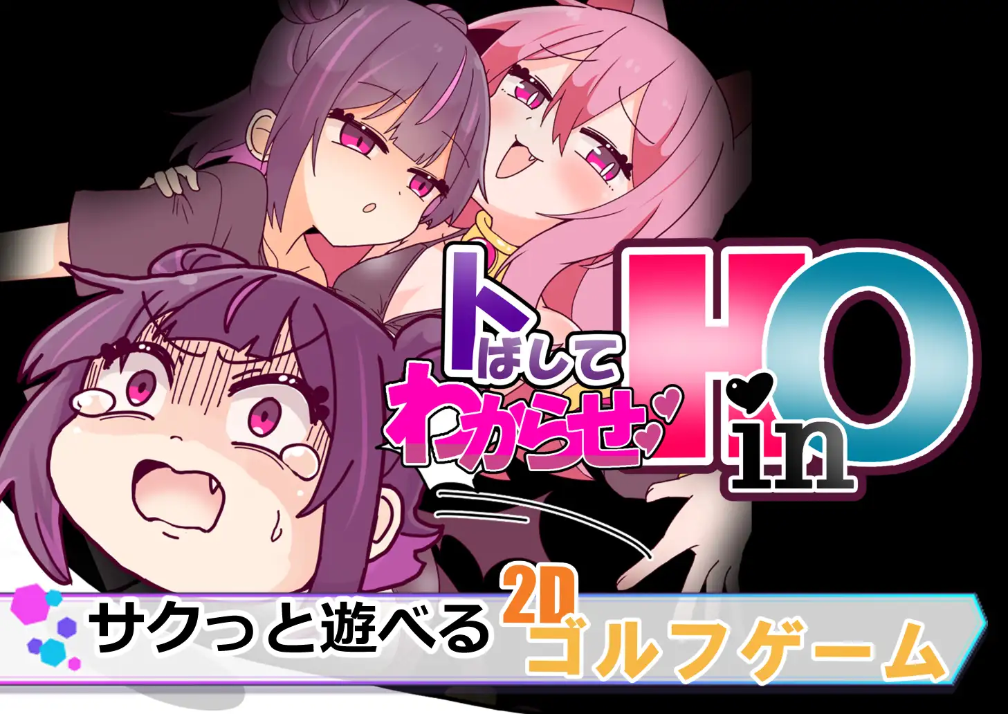 トばしてわからせ!HinO