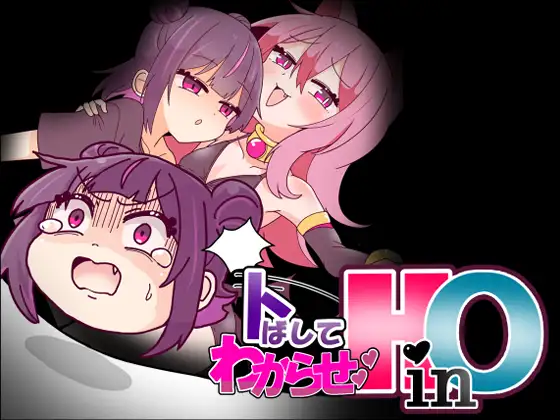 トばしてわからせ!HinO