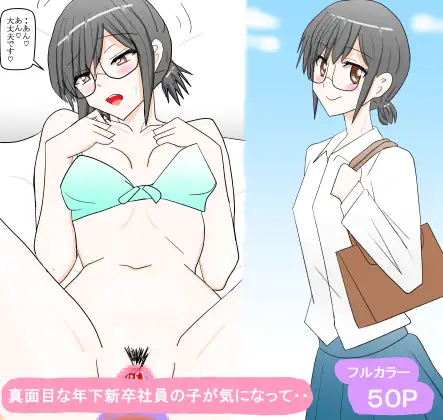 真面目な年下新卒社員の子が気になって・・