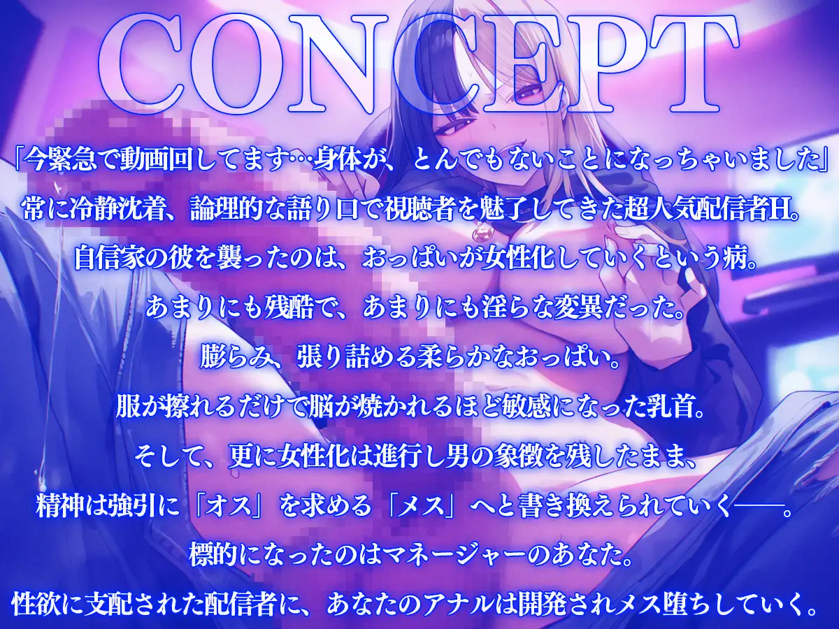 【ドM向け】超人気配信者女体化！?女性ホルモン暴走！おっぱいとおちんちんを併せ持つ完璧な存在ふたなりに…【アナル開発、逆アナル、逆レ、ゲイ、ホモ】