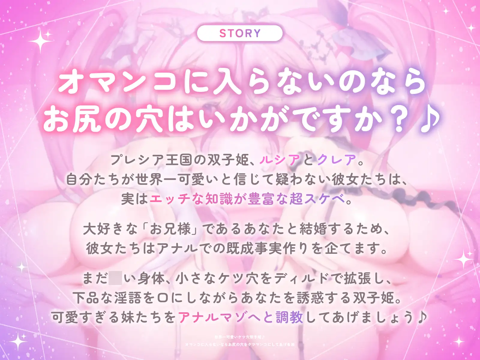 世界一可愛いケツ穴双子姫♪～オマンコに入らないならお尻の穴をケツマンコにしてあげるね♡～(KU100収録作品)