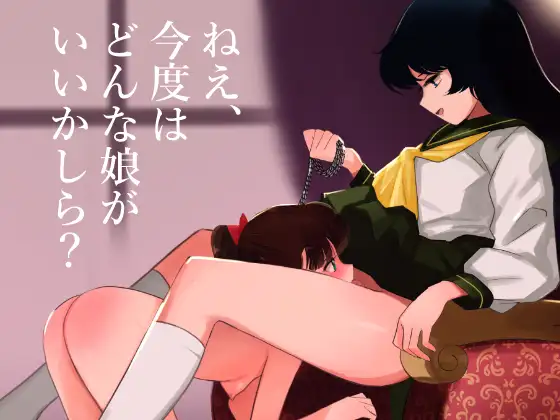 エスカレーション0/悪徳の栄え