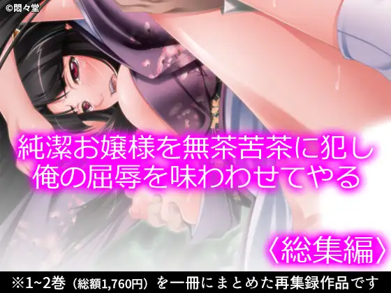 純潔お嬢様を無茶苦茶に犯し俺の屈辱を味わわせてやる