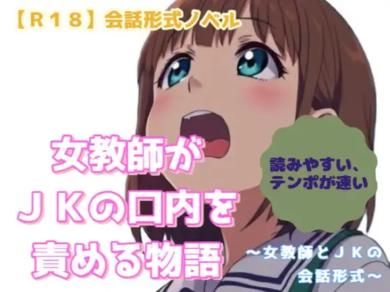 【R18】会話形式ノベル『女教師がJKの口内を責める物語』