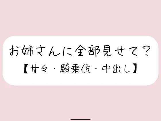 恥ずかしくて声我慢してるの?全部曝け出して一緒に気持ちよくなろ?