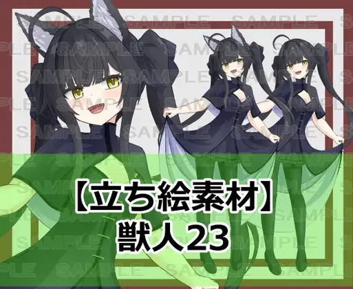 【立ち絵素材】獣人23【裸差分あり】