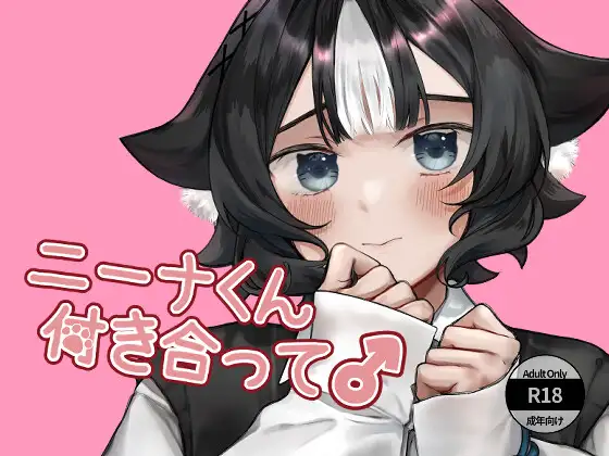 ニーナくん付き合って♂