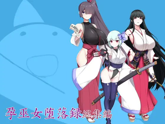 孕巫女堕落録総集編