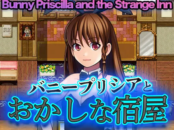 バニープリシアとおかしな宿屋 - Bunny Priscilla and the Strange Inn