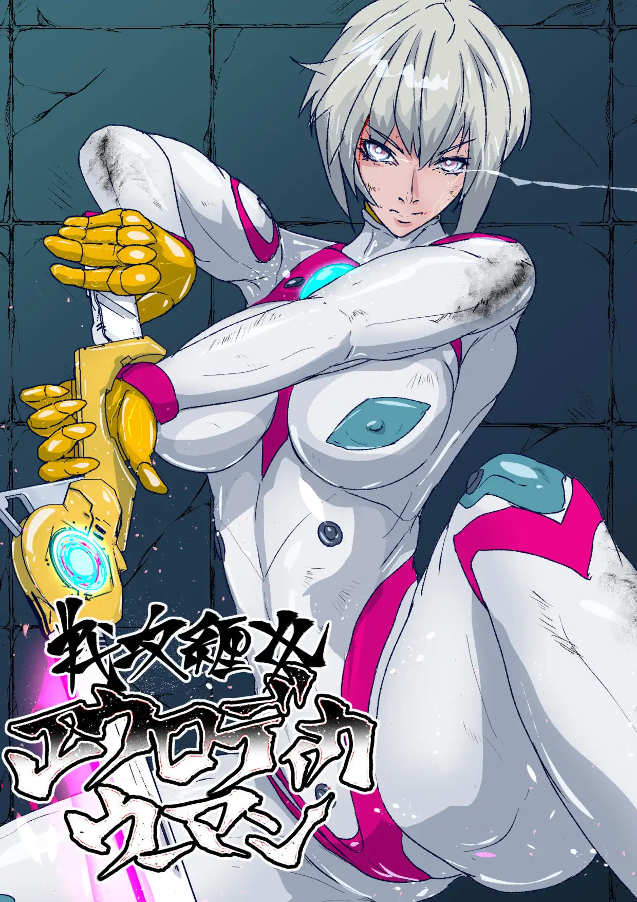 戦攻纏女エウロディカウーマン4:新戦士登場！一人ではイケない場所でも二人ならイケる敗北絶頂地獄！プロレスで破壊されても爆破されても決して心は折れない正義の使者